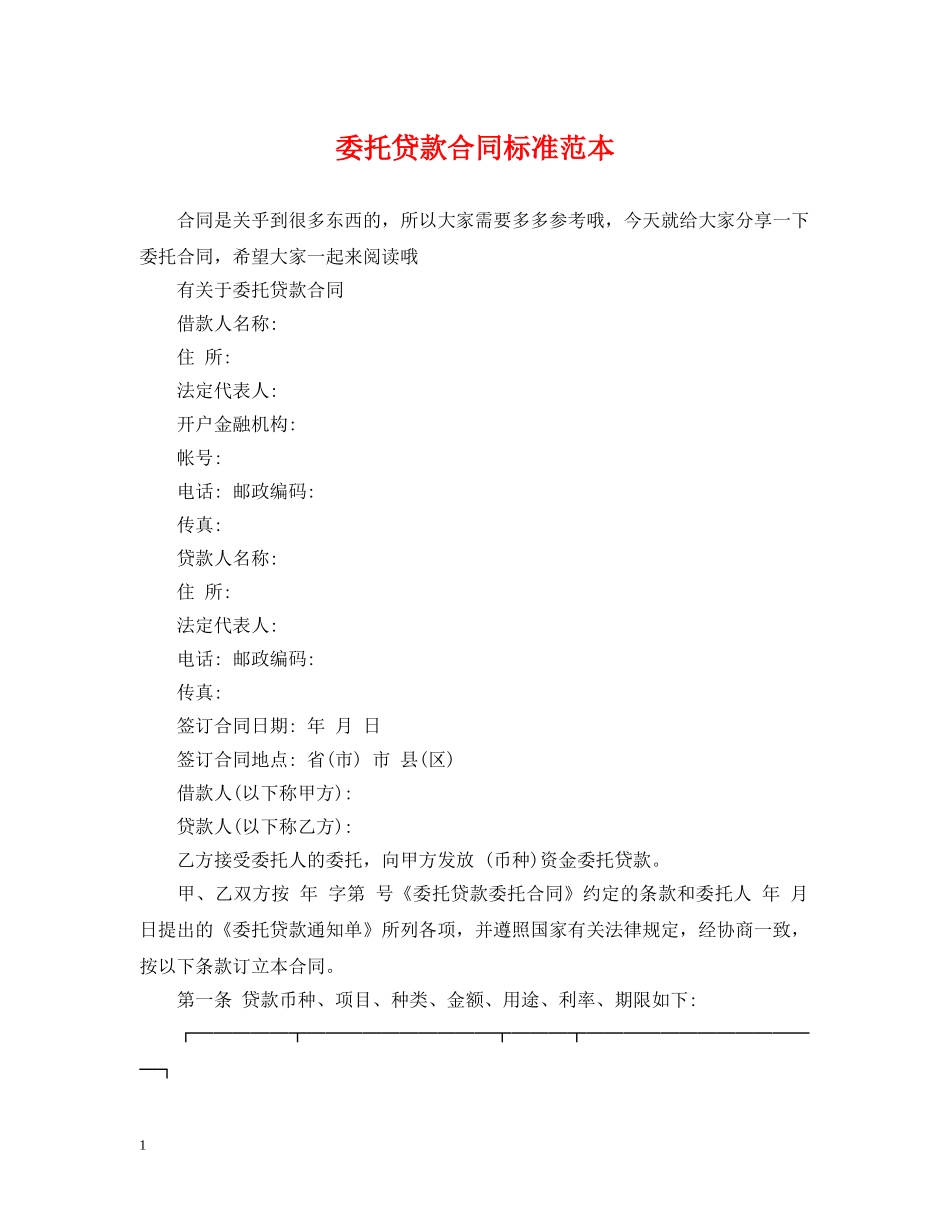 委托贷款合同标准范本 _第1页