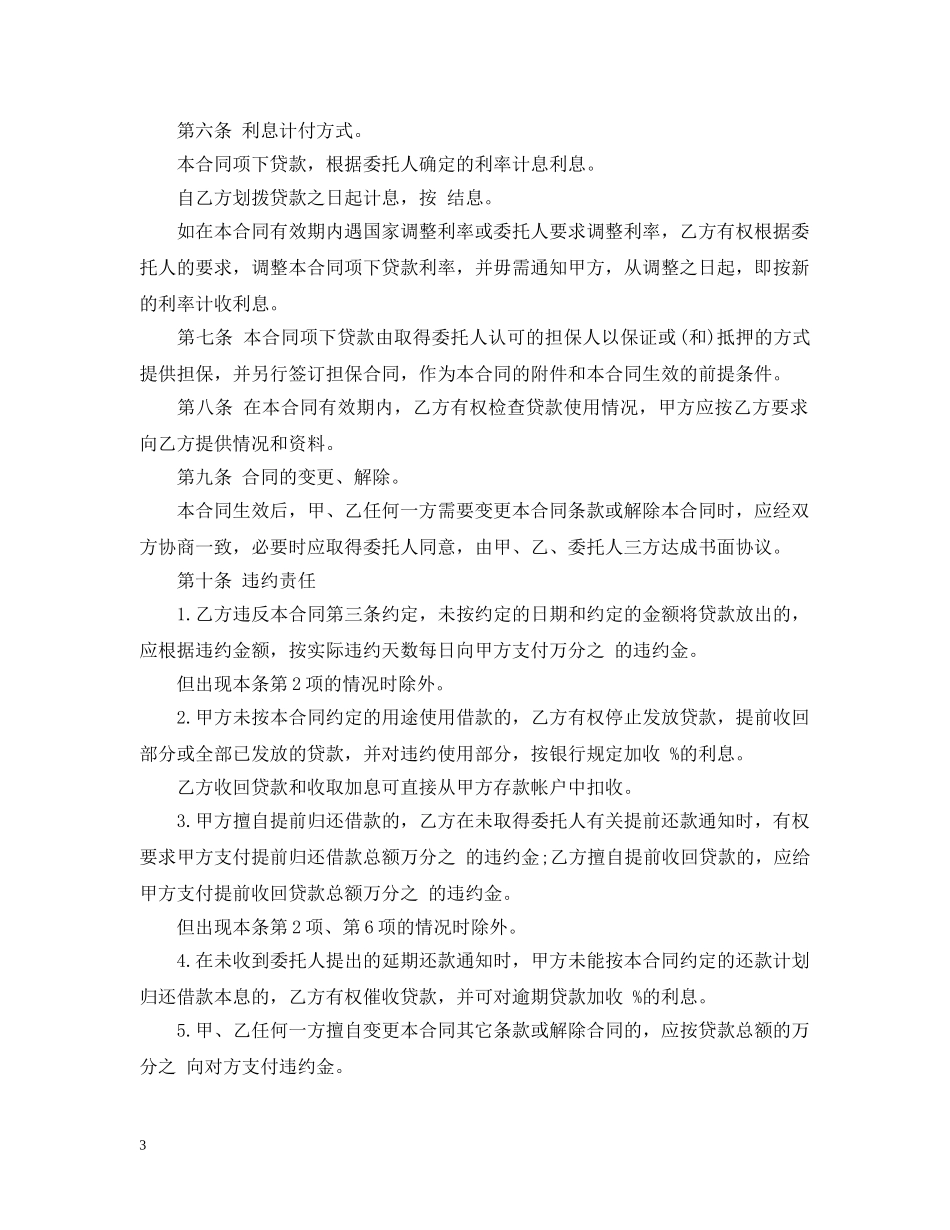 委托贷款合同标准范本 _第3页