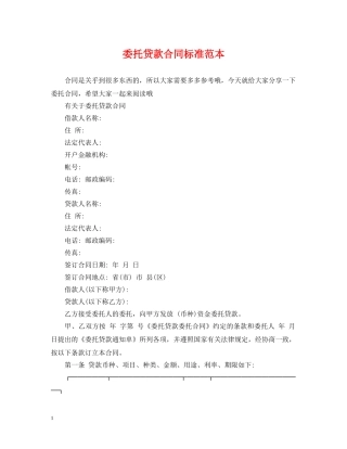 委托贷款合同标准范本 