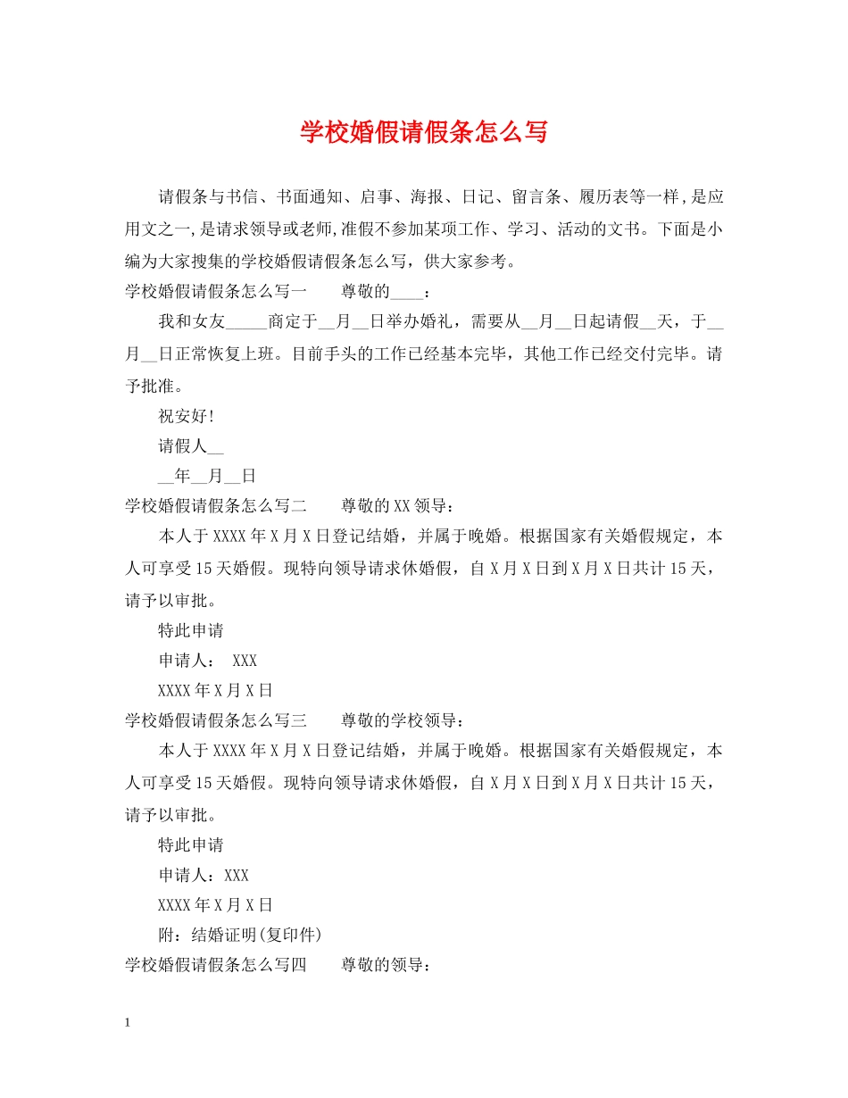 学校婚假请假条怎么写 _第1页