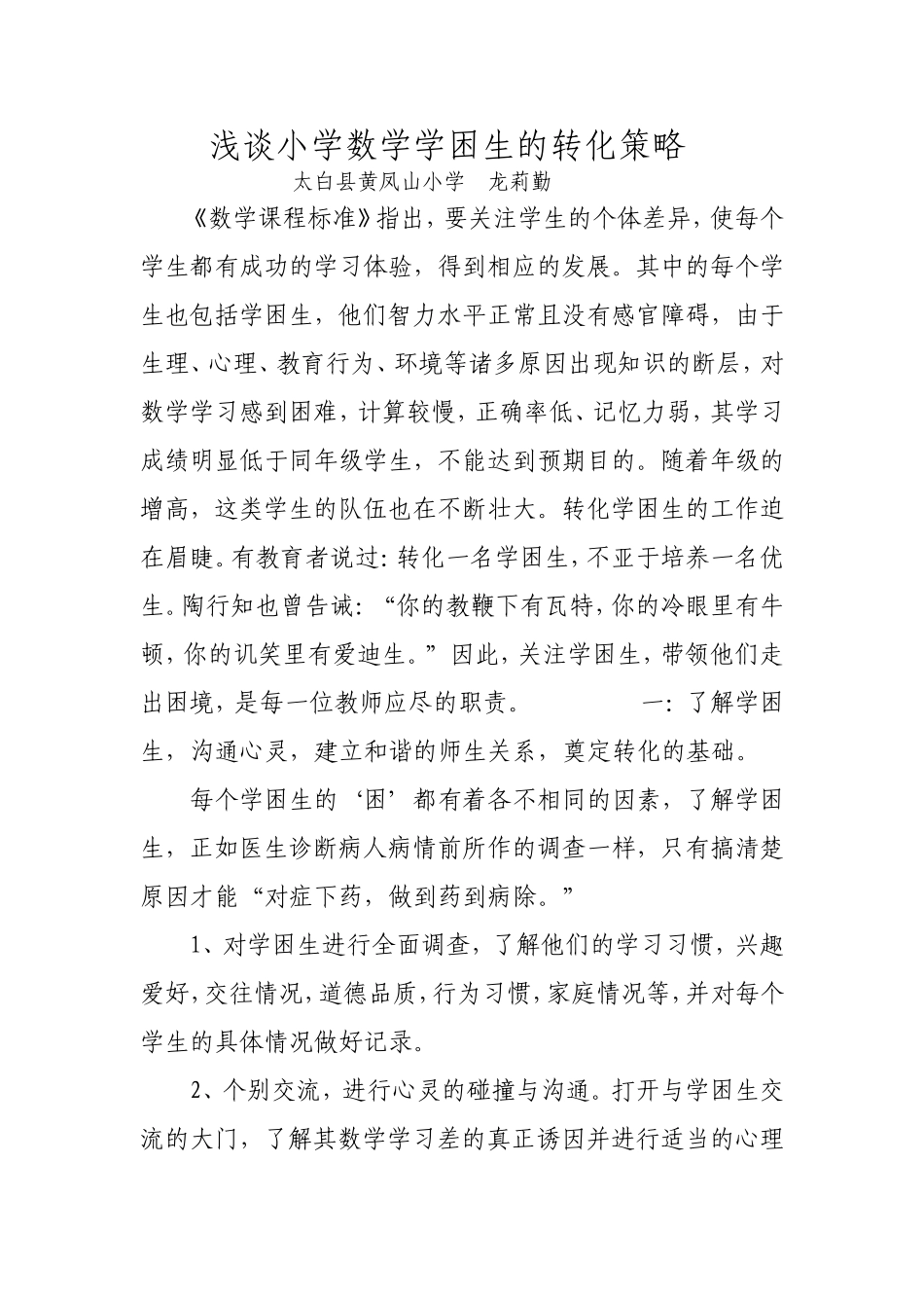 浅谈小学数学学困生的转化策略_第1页