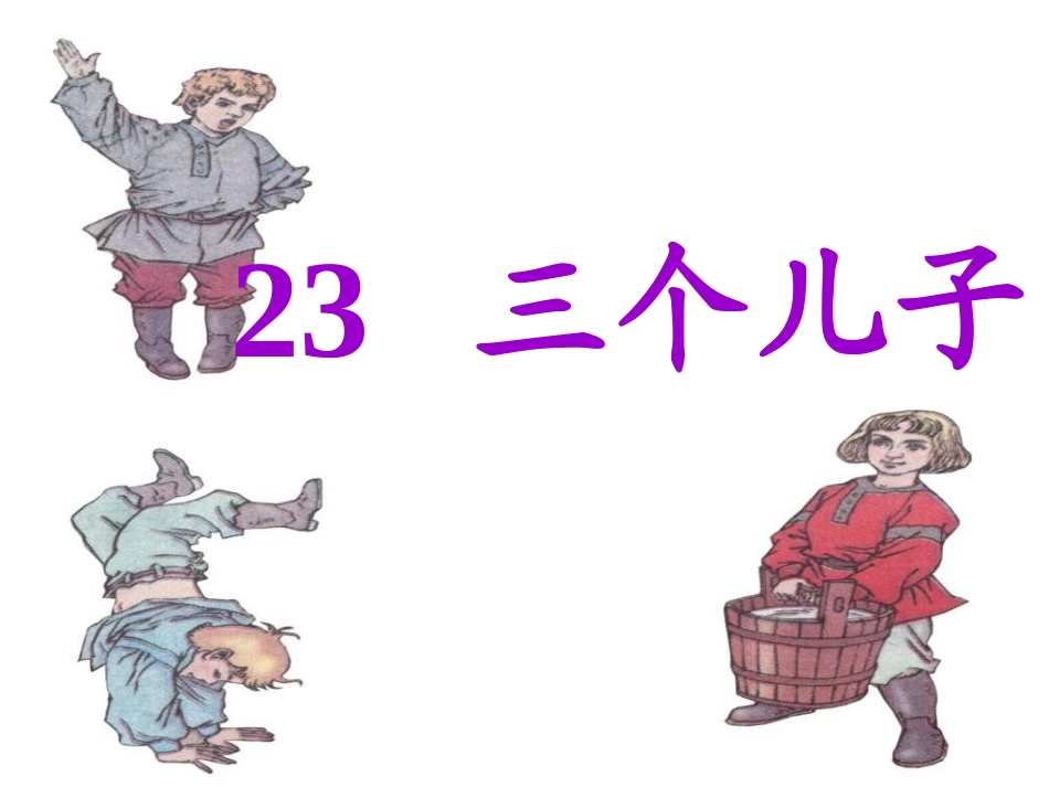 三个儿子PPT课件_第1页