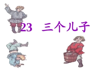 三个儿子PPT课件