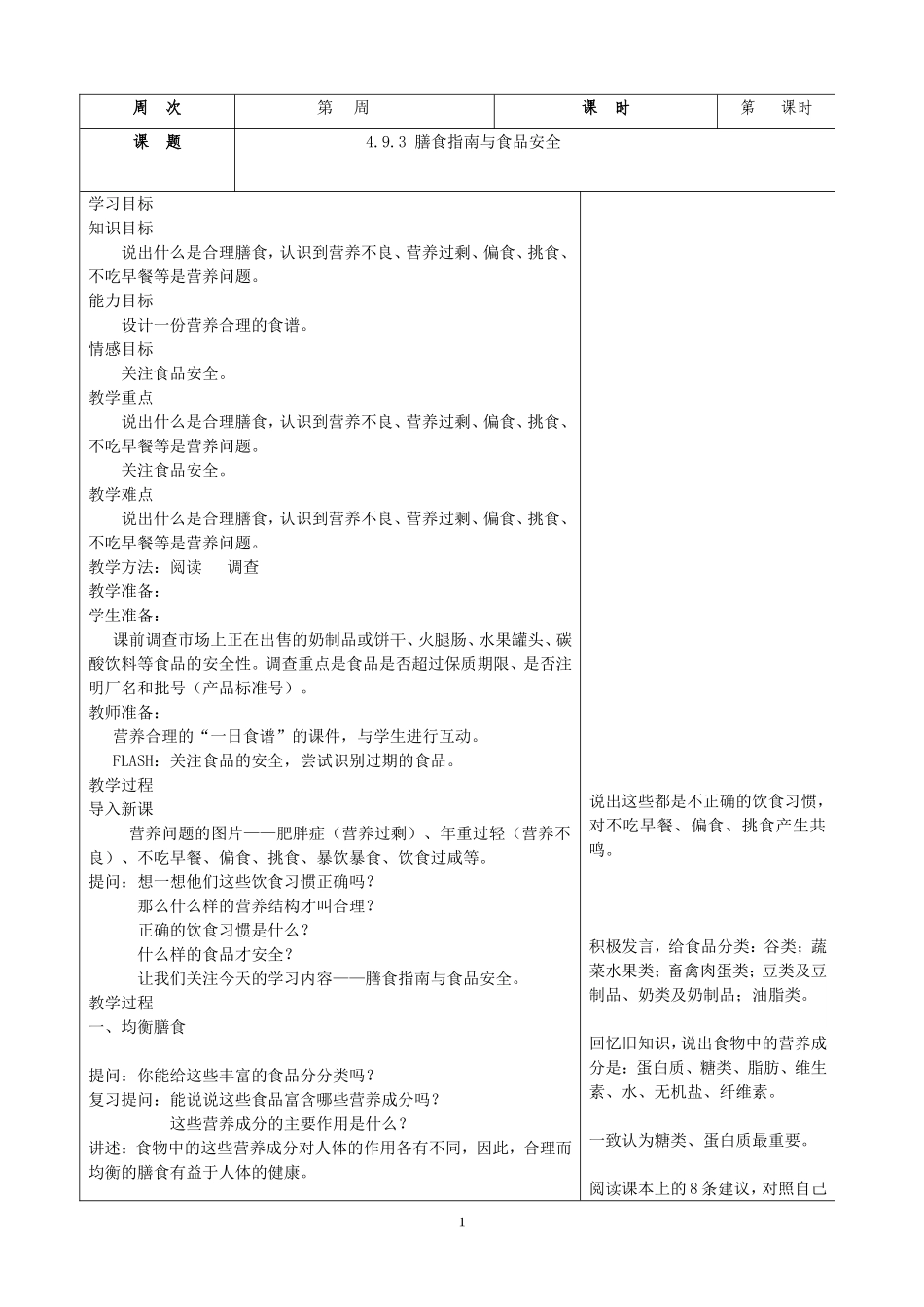 膳食指南与食品安全_第1页