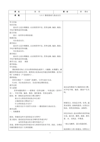 膳食指南与食品安全