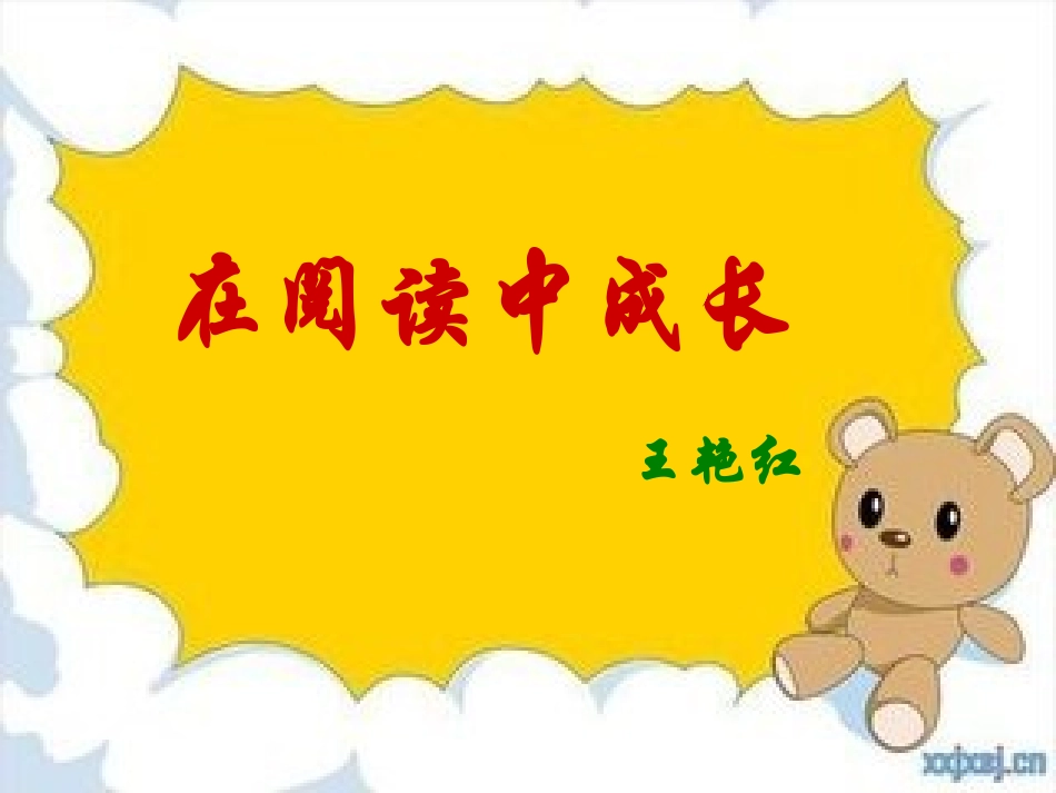 在阅读中成长_第1页