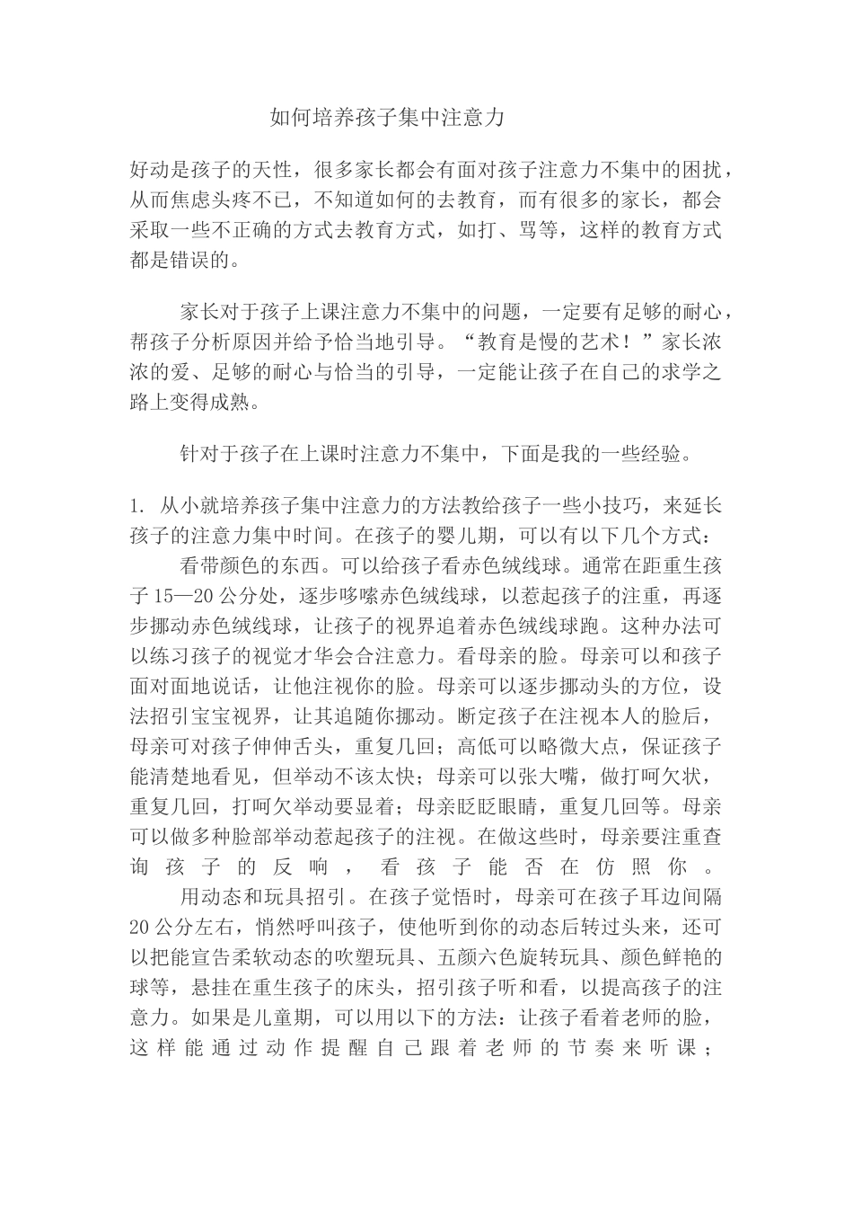 如何培养孩子集中注意力_第1页