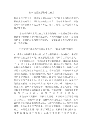 如何培养孩子集中注意力