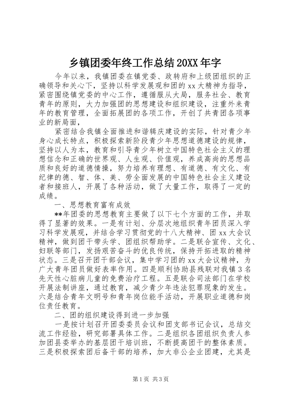 乡镇团委年终工作总结20XX年字_第1页