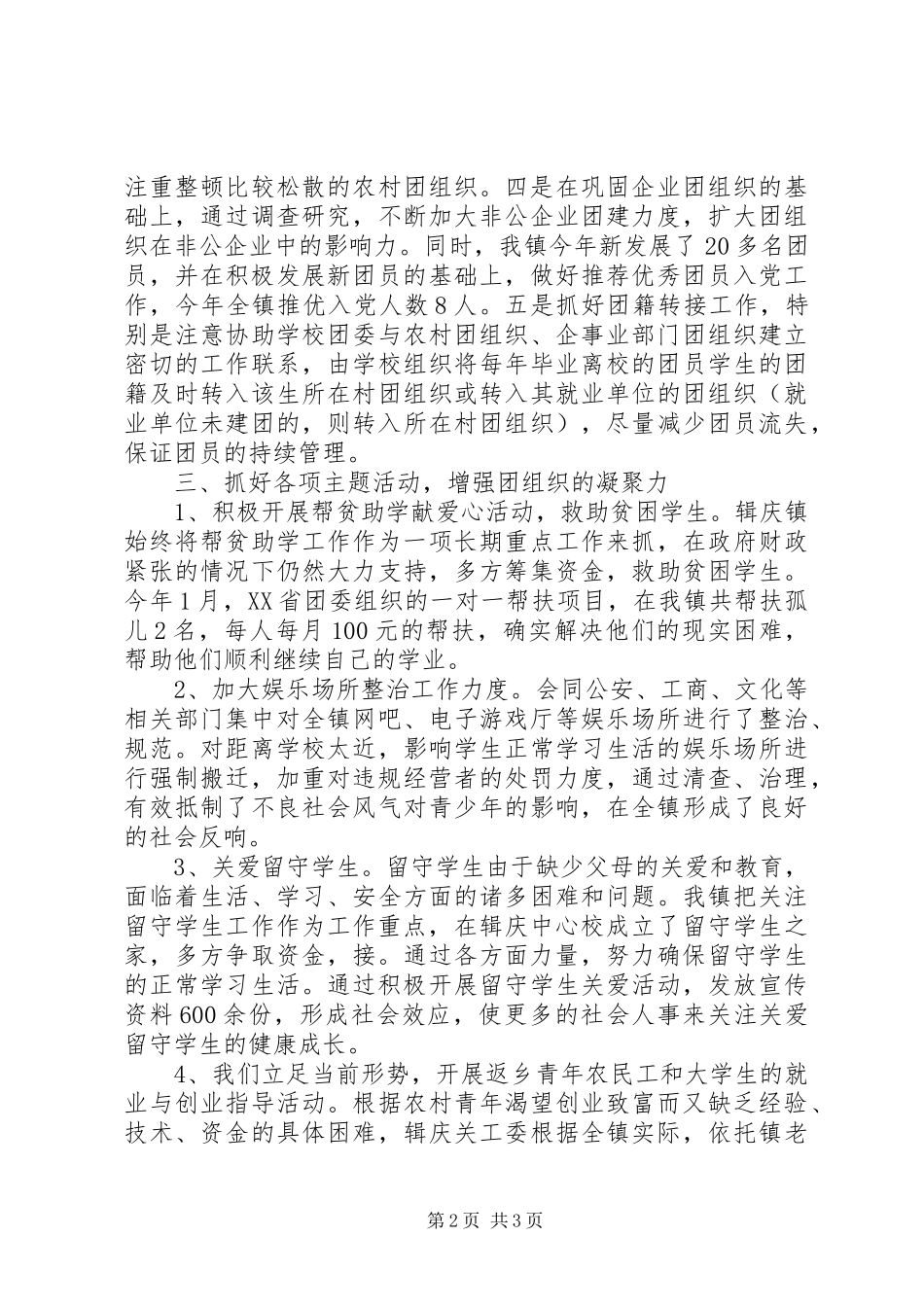 乡镇团委年终工作总结20XX年字_第2页