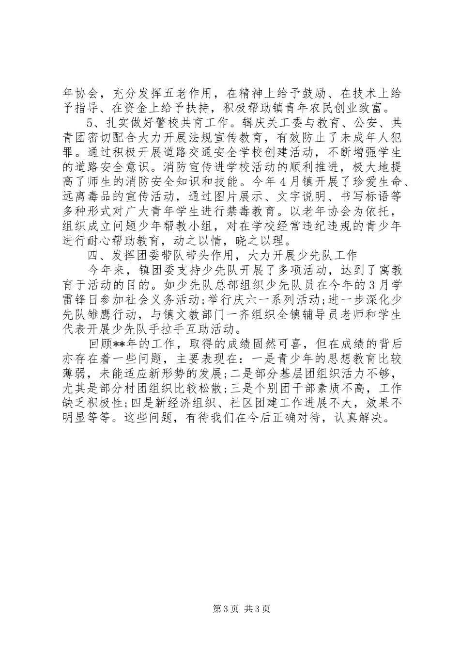乡镇团委年终工作总结20XX年字_第3页