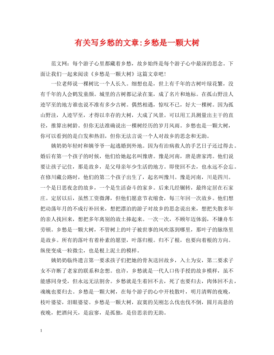 有关写乡愁的文章-乡愁是一颗大树 _第1页
