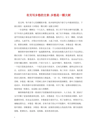 有关写乡愁的文章-乡愁是一颗大树 