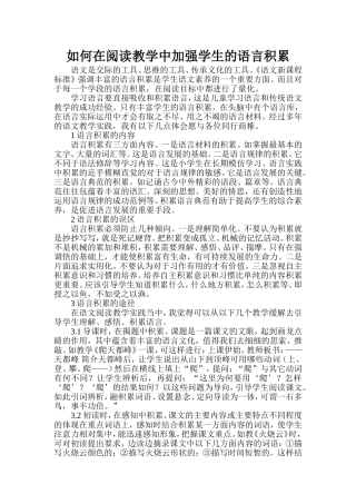 如何在阅读教学中加强学生的语言积累