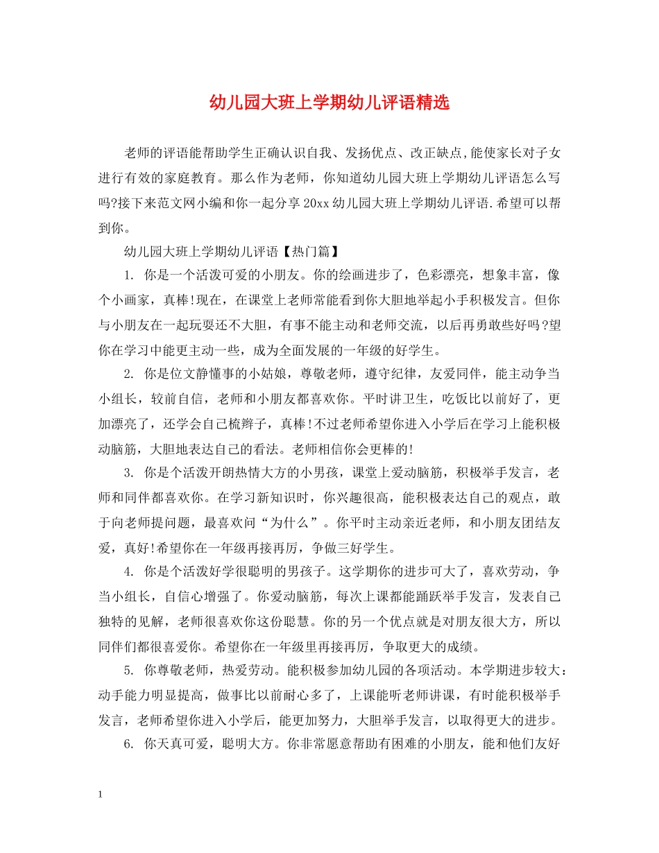 幼儿园大班上学期幼儿评语精选 _第1页