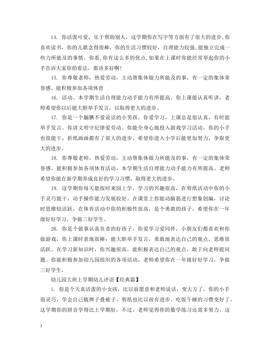 幼儿园大班上学期幼儿评语精选 _第3页
