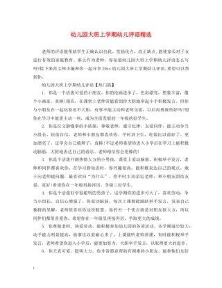 幼儿园大班上学期幼儿评语精选 
