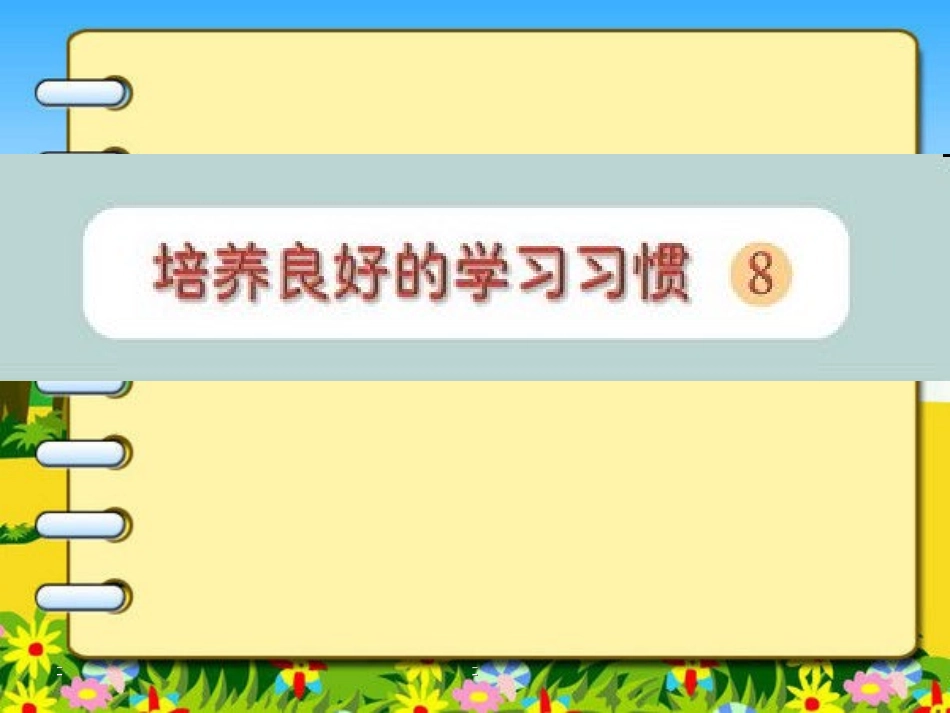 培养良好的学习习惯八_第1页