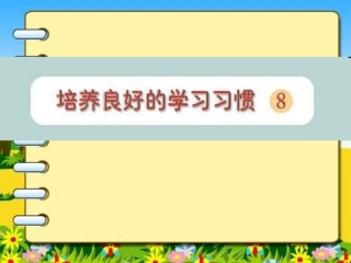 培养良好的学习习惯八