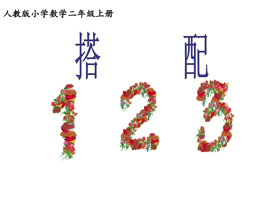 临沭张磊磊二上数学广角（1）_第1页
