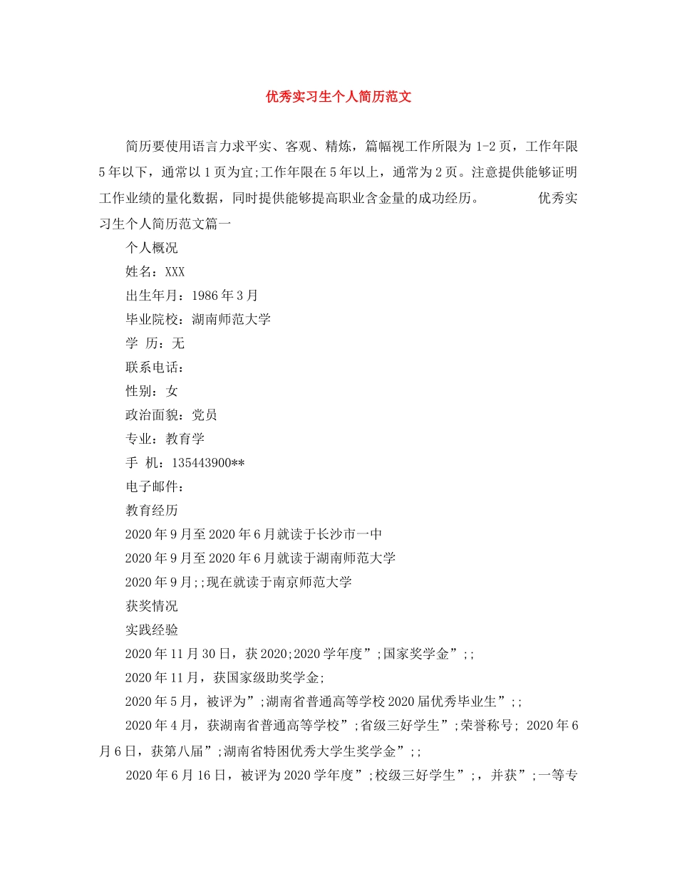 优秀实习生个人简历范文_第1页