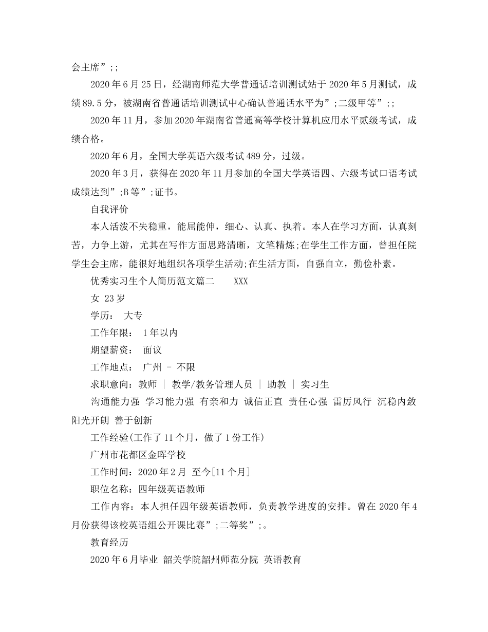 优秀实习生个人简历范文_第3页