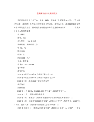 优秀实习生个人简历范文