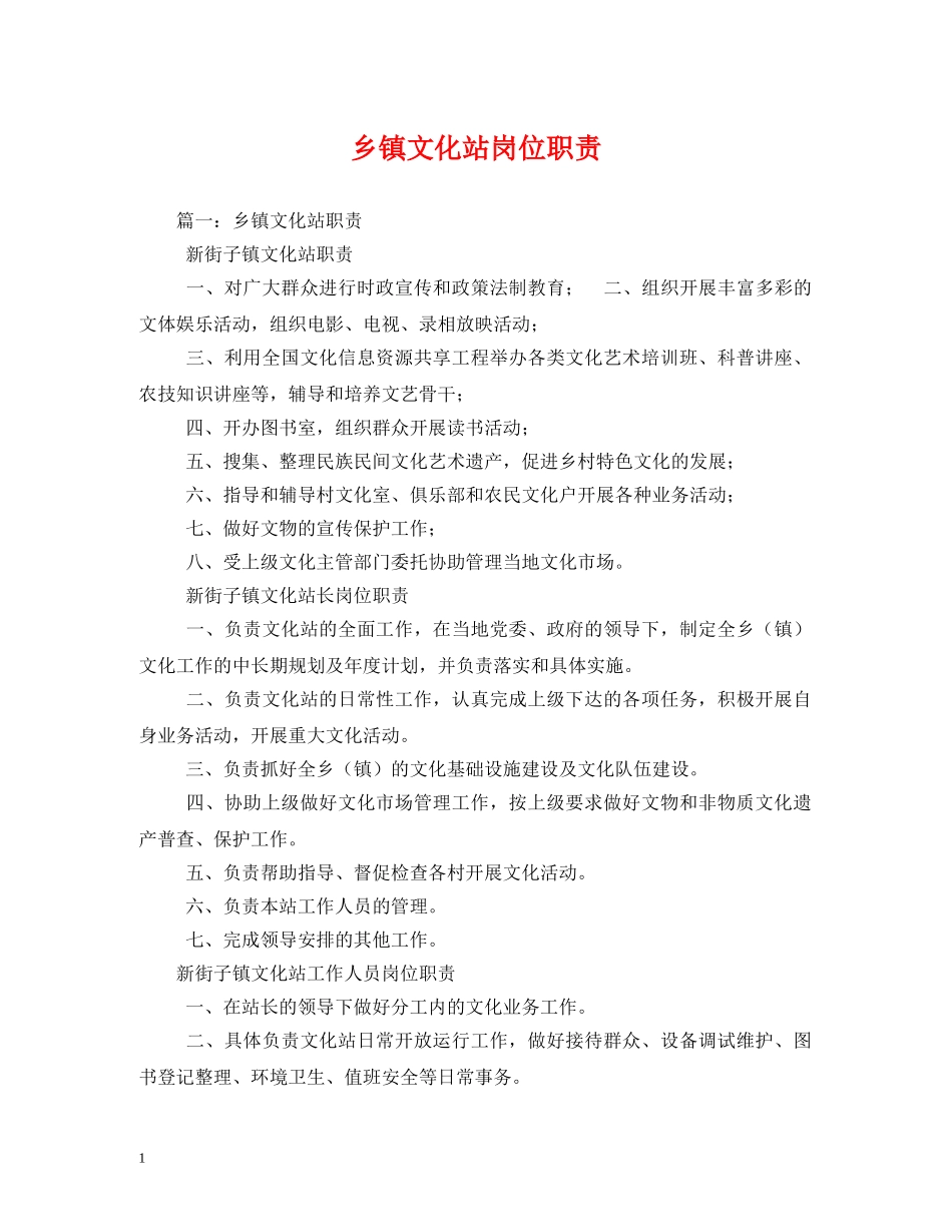 乡镇文化站岗位职责_第1页