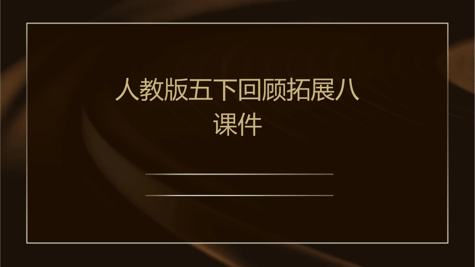 人教版五下回顾拓展八课件1_第1页