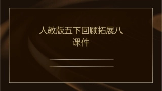 人教版五下回顾拓展八课件1