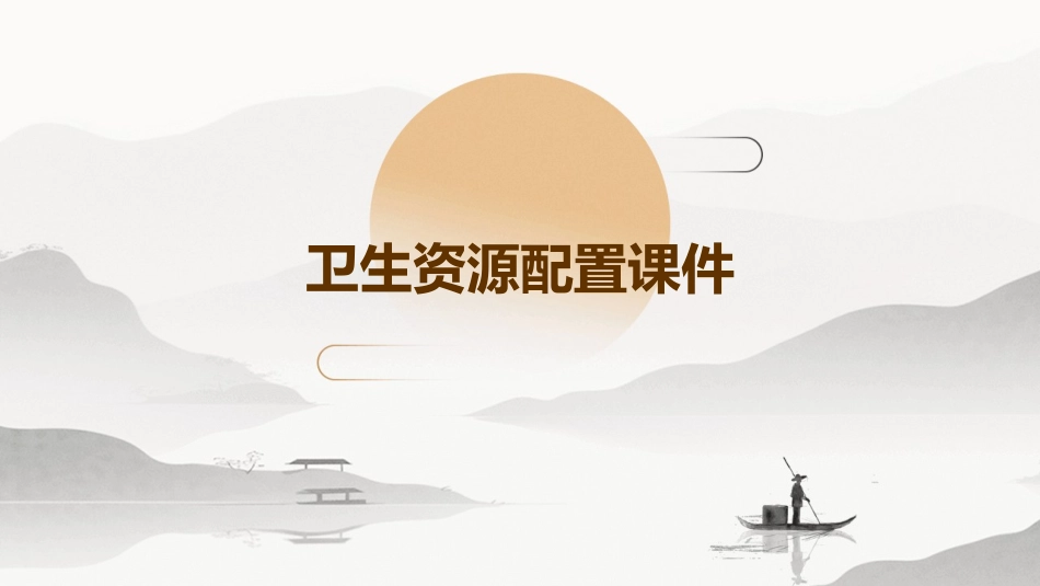 卫生资源配置课件_第1页