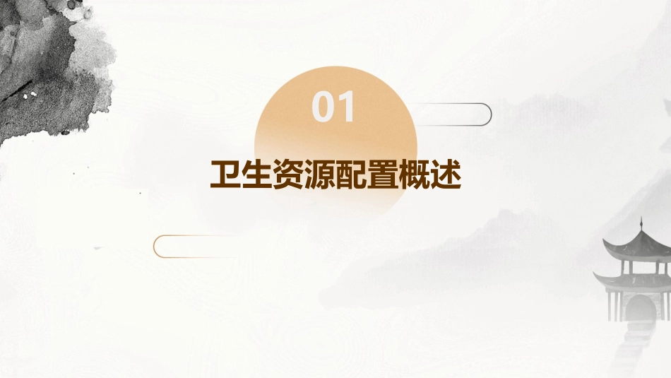卫生资源配置课件_第3页