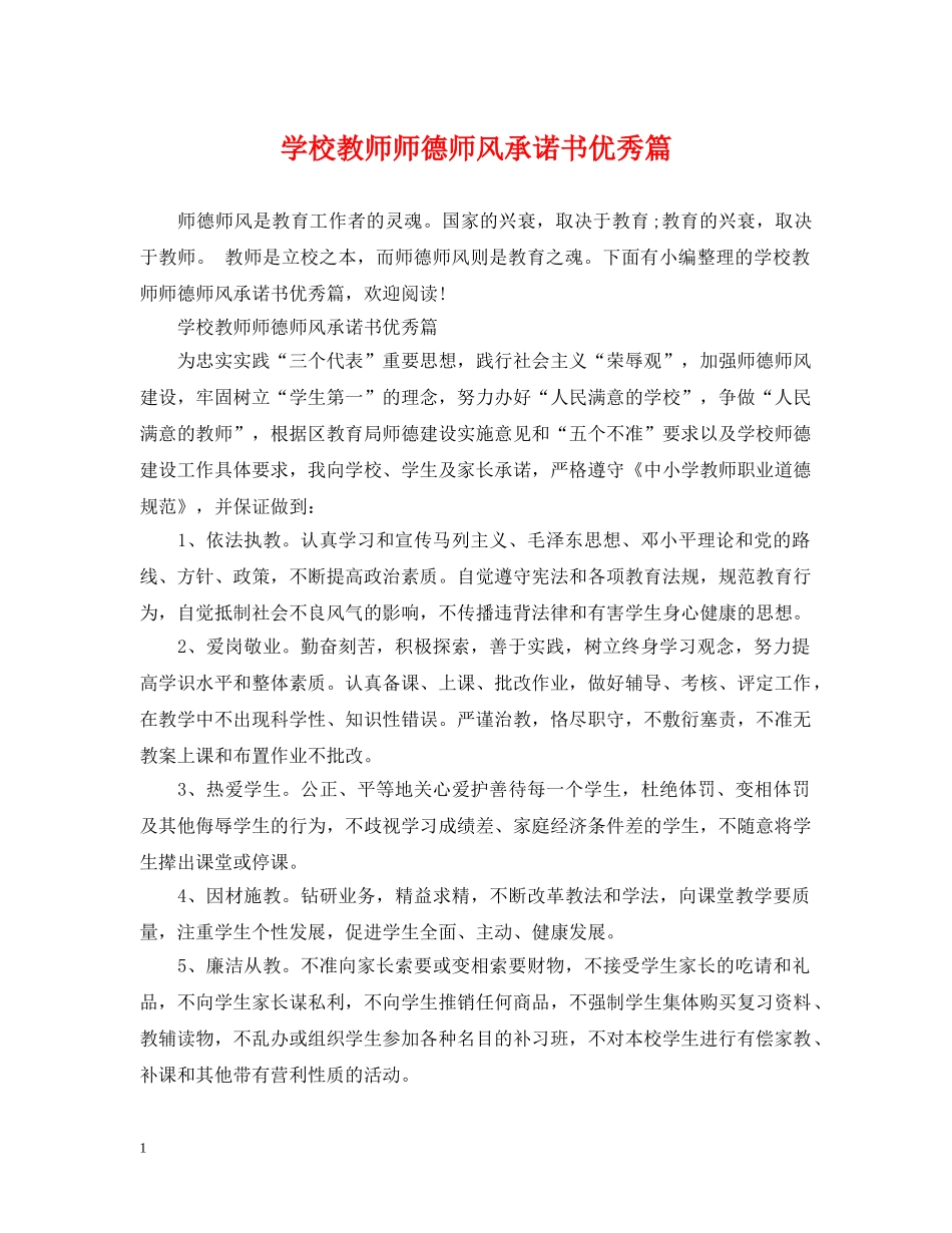 学校教师师德师风承诺书优秀篇 _第1页