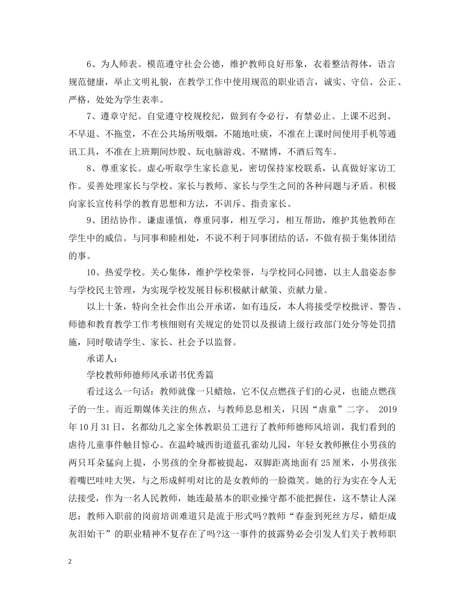 学校教师师德师风承诺书优秀篇 _第2页