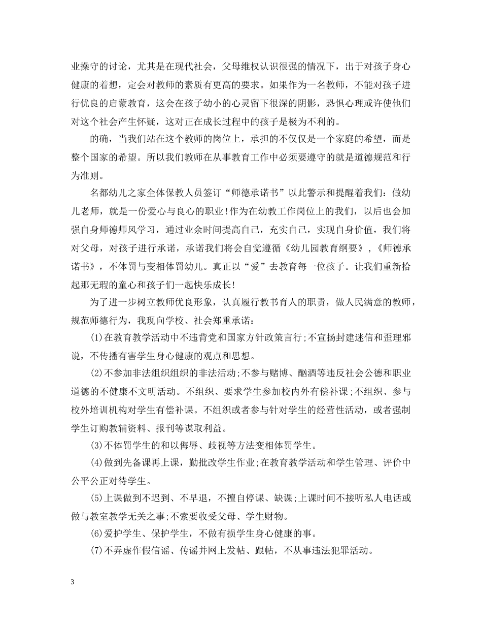 学校教师师德师风承诺书优秀篇 _第3页