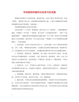 学校教师师德师风承诺书优秀篇 