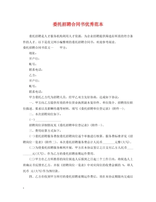 委托招聘合同书优秀范本 