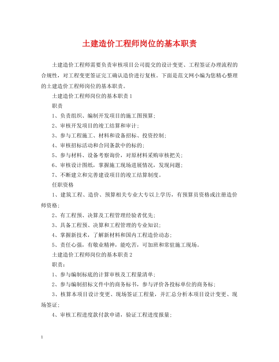 土建造价工程师岗位的基本职责 _第1页