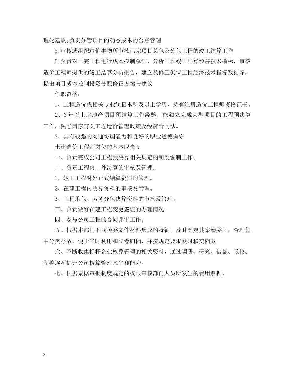 土建造价工程师岗位的基本职责 _第3页