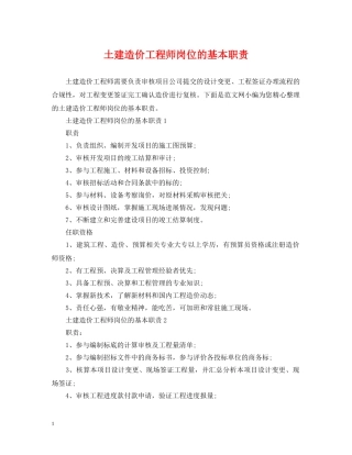 土建造价工程师岗位的基本职责 