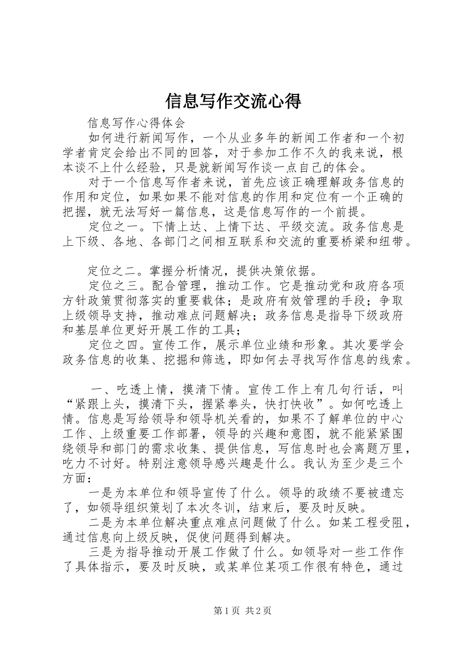 信息写作交流心得_第1页