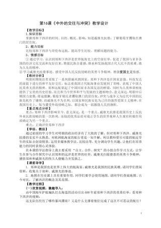 人教版七年级历史下册第16课《中外的交往与冲突》教学设计