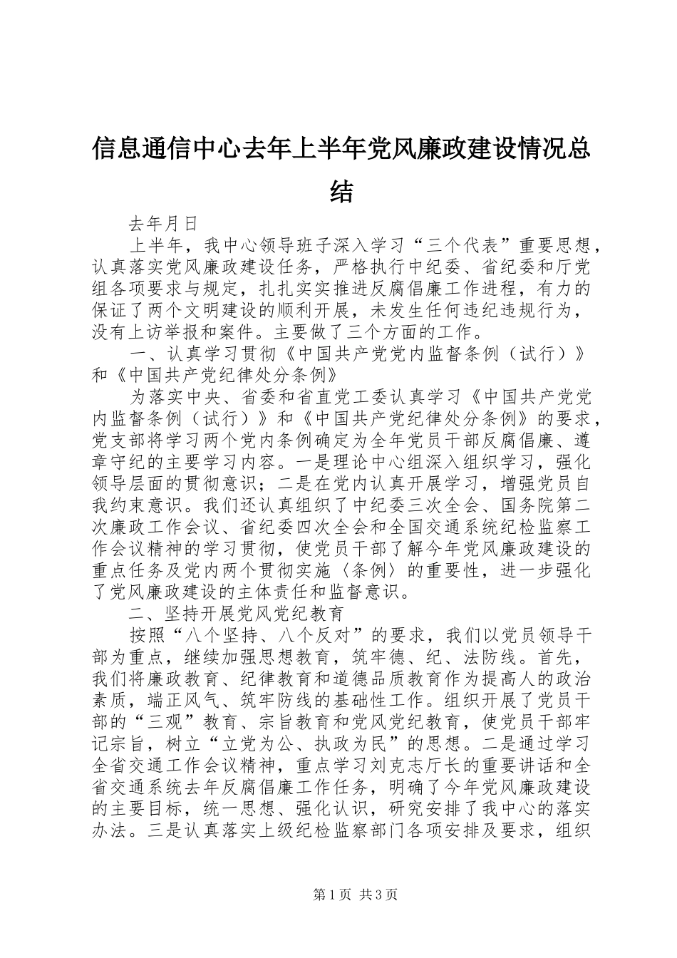 信息通信中心去年上半年党风廉政建设情况总结 _第1页