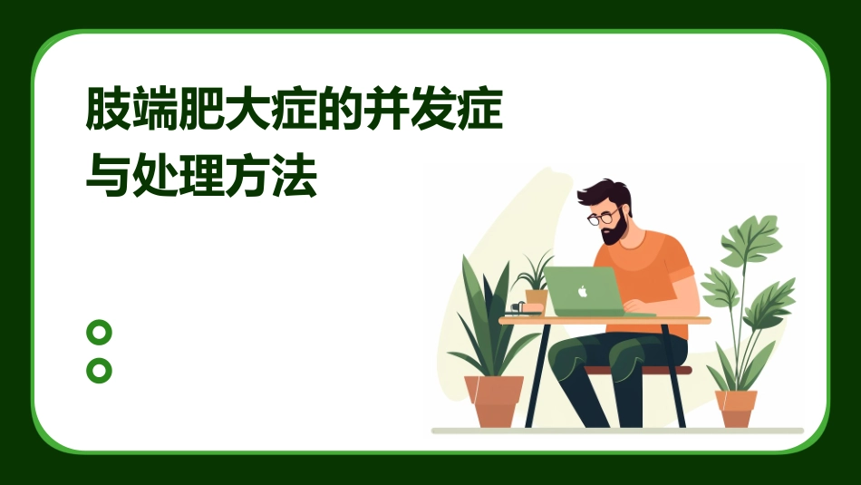 肢端肥大症的并发症与处理方法_第1页