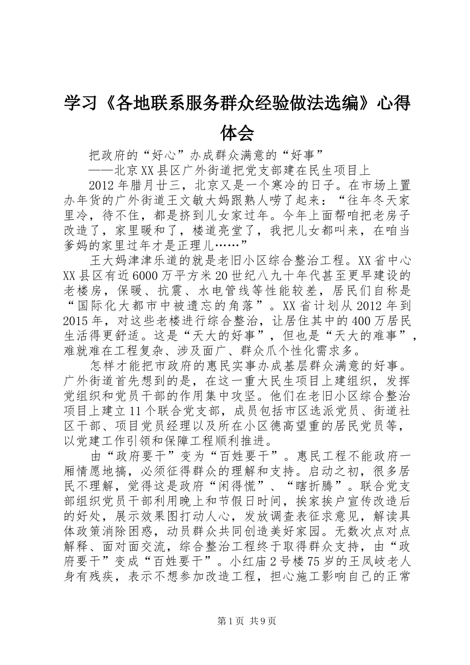 学习《各地联系服务群众经验做法选编》体会心得_第1页