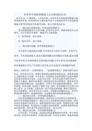 培养学生创新思维能力几点肤浅的认识
