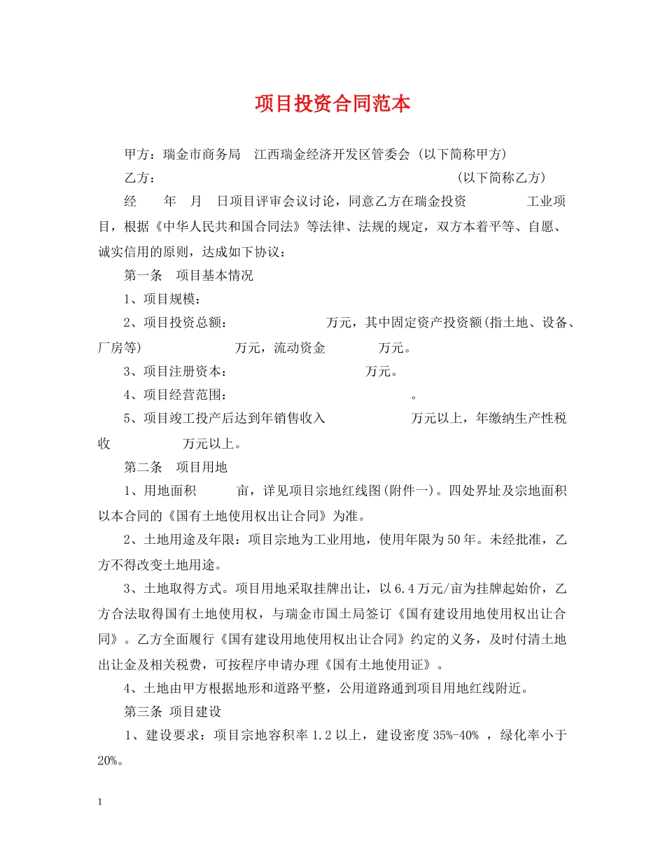 项目投资合同范本 _第1页