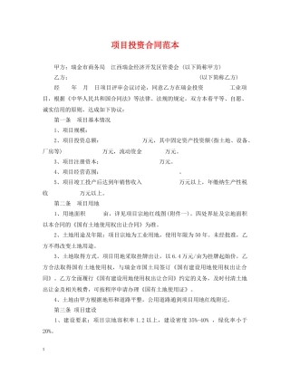 项目投资合同范本 