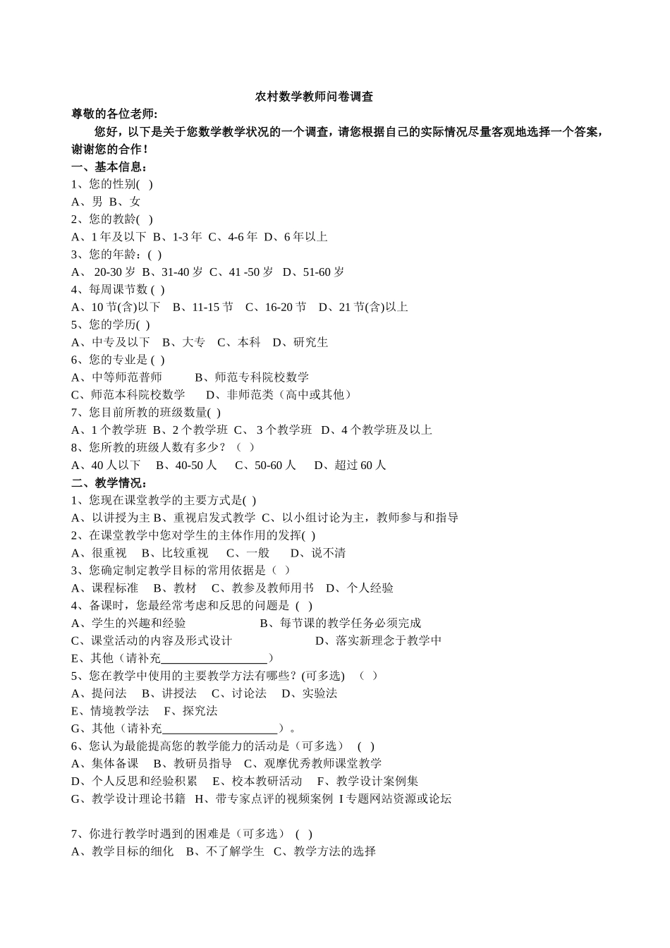 农村数学教师问卷调查_第1页