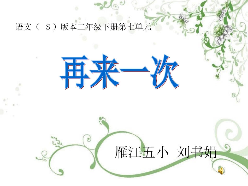 《再来一次》课件_第1页